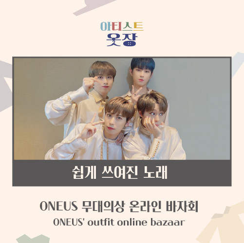 [ARTISTS' CLOSET] ONEUS - A SONG WRITTEN EASILY_BROWN (ONLINE BAZAAR)