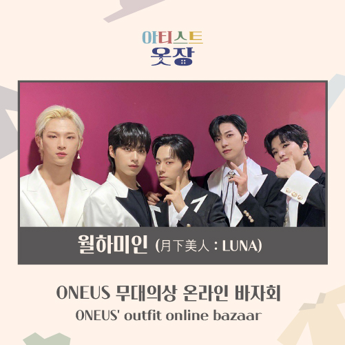 [ARTISTS CLOSET] ONEUS - LUNA BLACK&WHITE (ONLINE BAZAAR)
